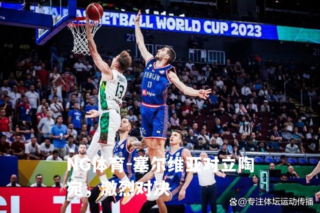 塞尔维亚对立陶宛，激烈对决