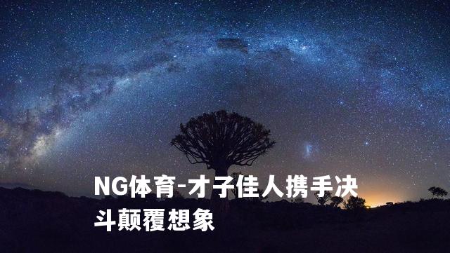 才子佳人携手决斗颠覆想象