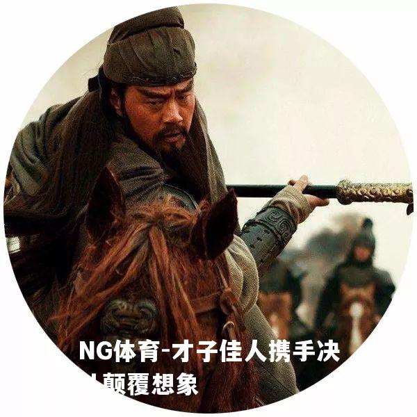 才子佳人携手决斗颠覆想象