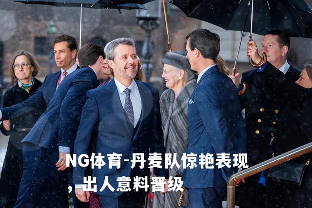 丹麦队惊艳表现，出人意料晋级