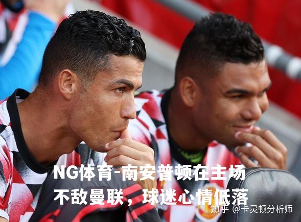 南安普顿在主场不敌曼联，球迷心情低落