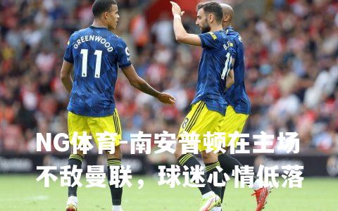南安普顿在主场不敌曼联，球迷心情低落