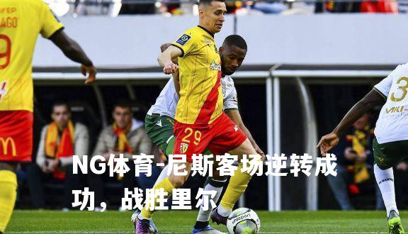 尼斯客场逆转成功，战胜里尔