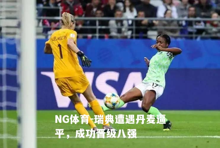 瑞典遭遇丹麦逼平，成功晋级八强