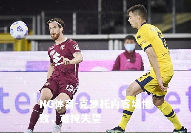 克罗托内客场惨败，难掩失望