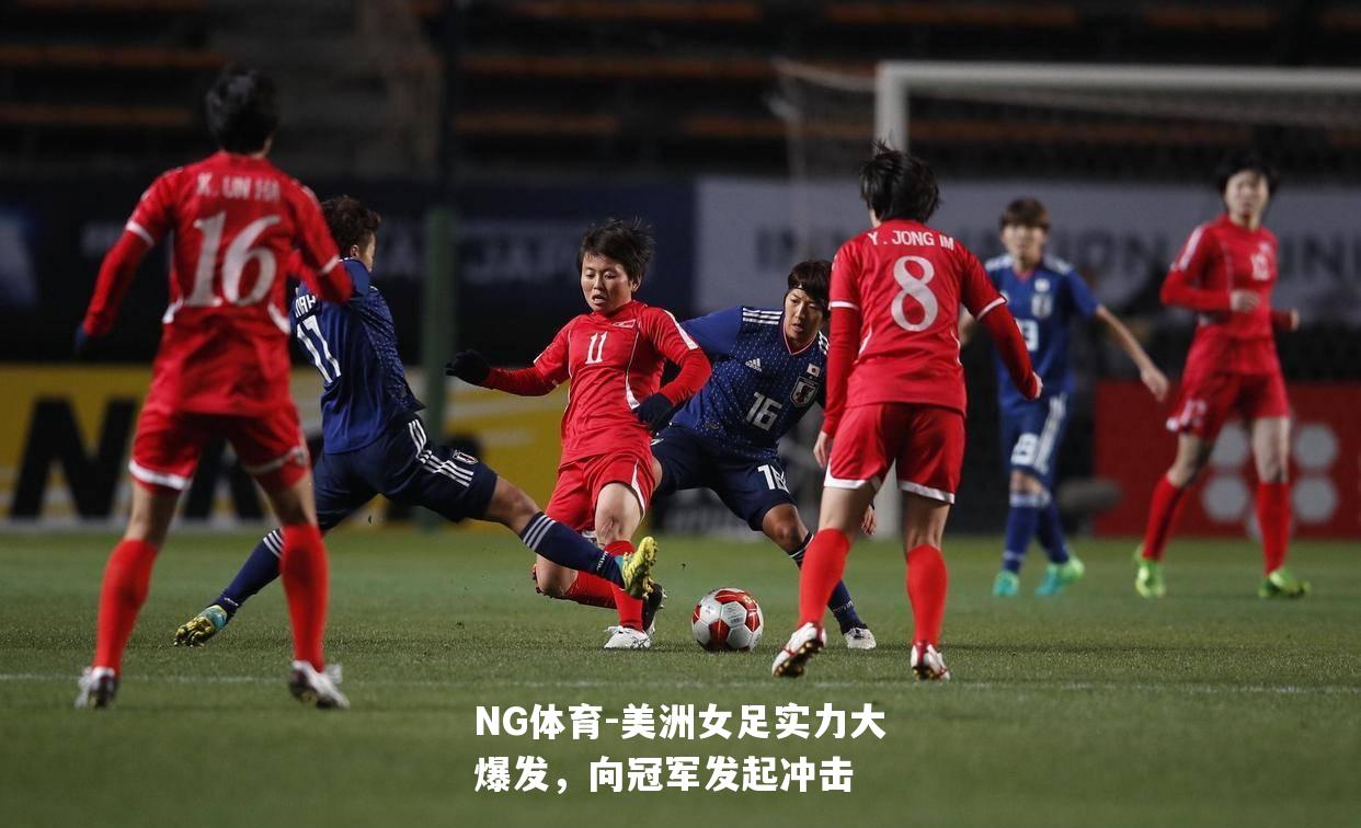 美洲女足实力大爆发，向冠军发起冲击