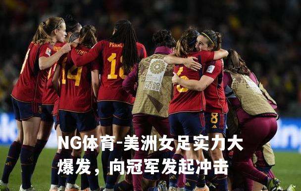 美洲女足实力大爆发，向冠军发起冲击