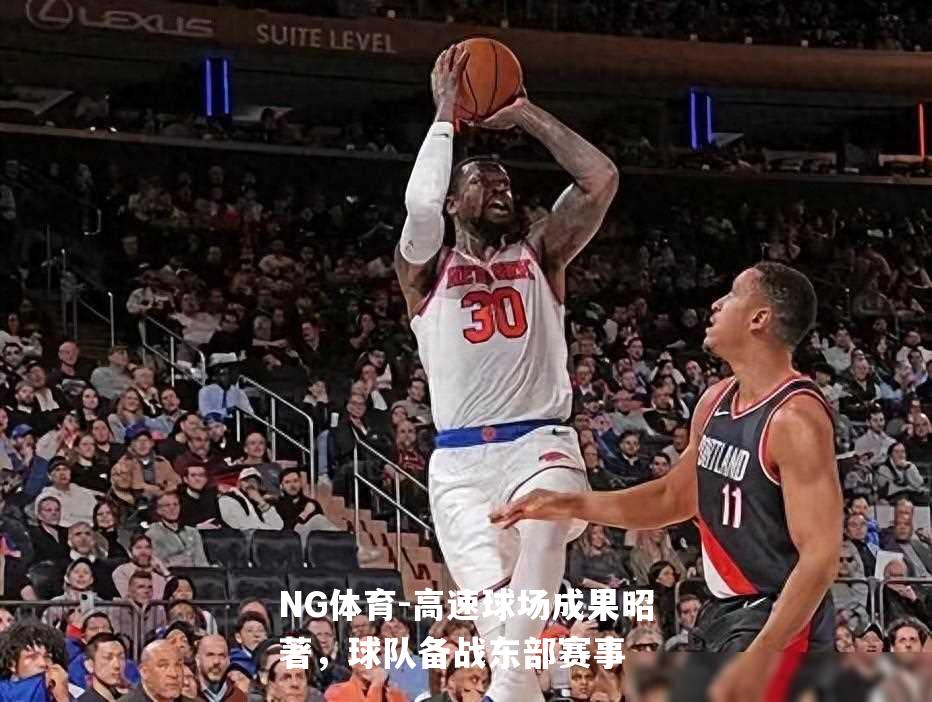 高速球场成果昭著，球队备战东部赛事