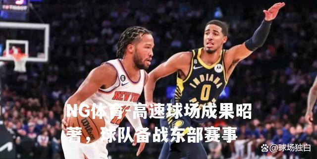 高速球场成果昭著，球队备战东部赛事