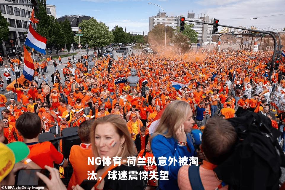 荷兰队意外被淘汰，球迷震惊失望