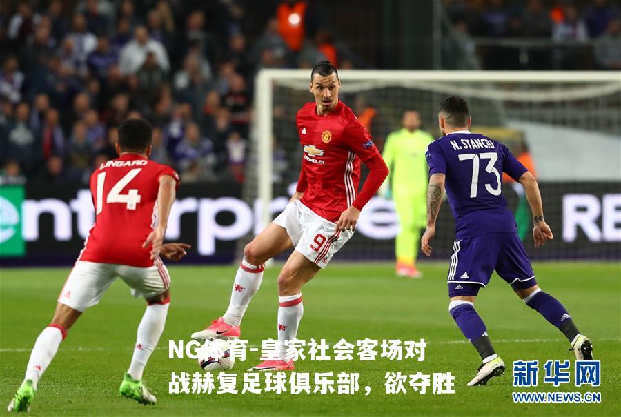 皇家社会客场对战赫复足球俱乐部，欲夺胜