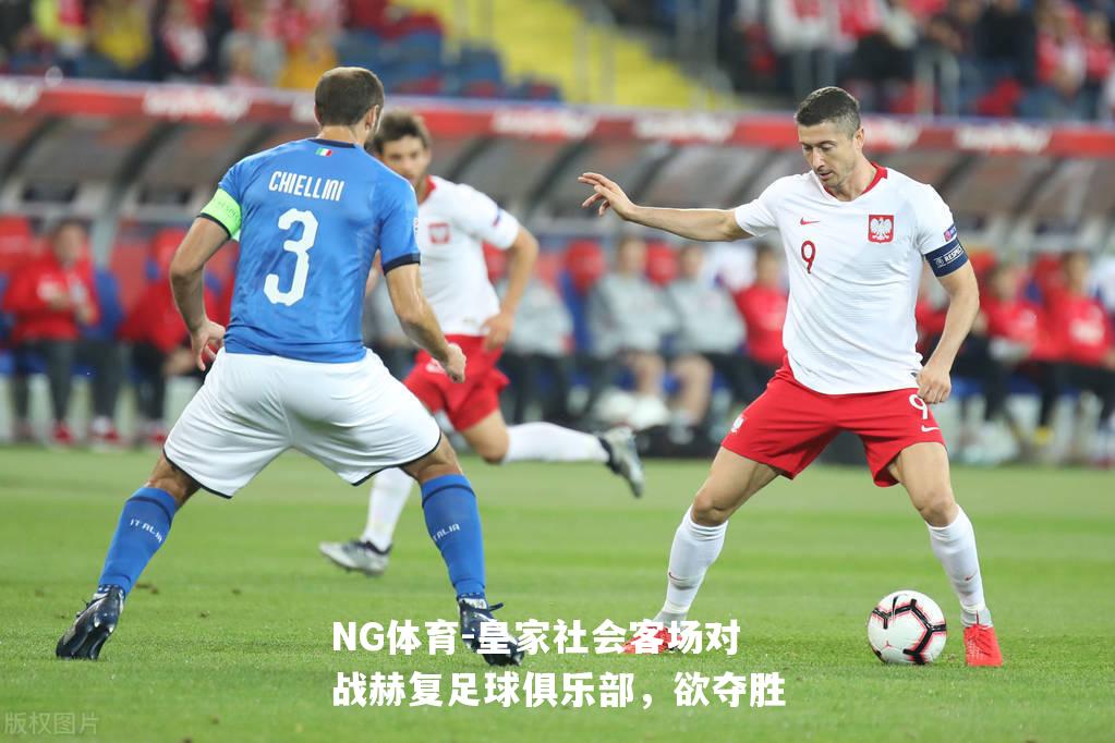 皇家社会客场对战赫复足球俱乐部，欲夺胜