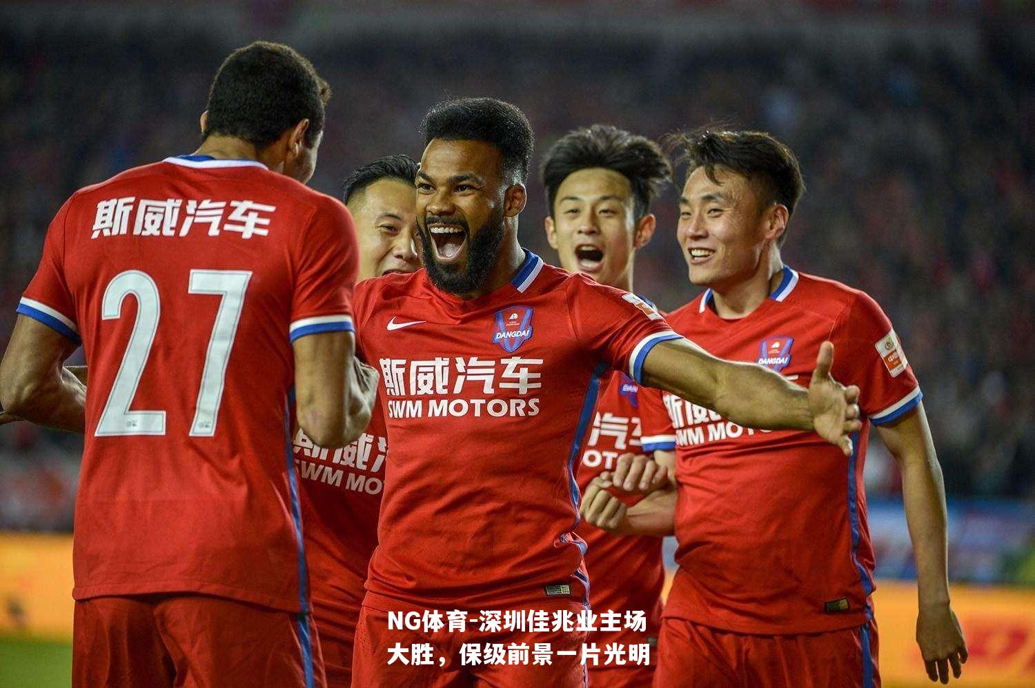 深圳佳兆业主场大胜，保级前景一片光明