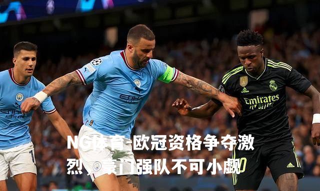 欧冠资格争夺激烈，豪门强队不可小觑