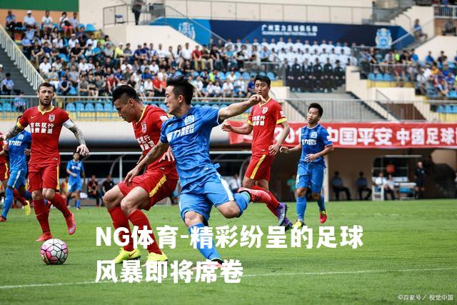 精彩纷呈的足球风暴即将席卷