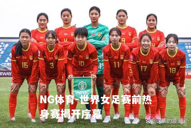 世界女足赛前热身赛揭开序幕