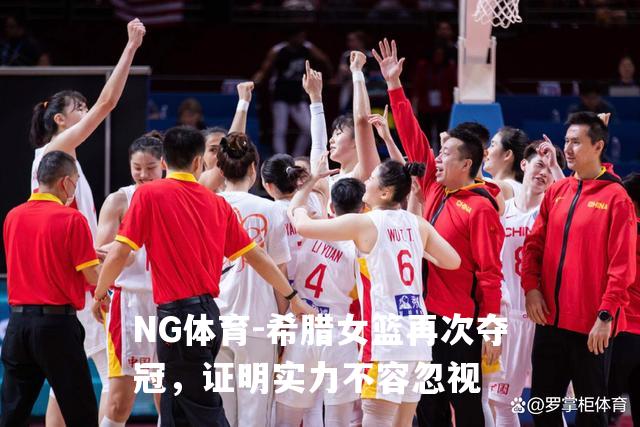希腊女篮再次夺冠，证明实力不容忽视