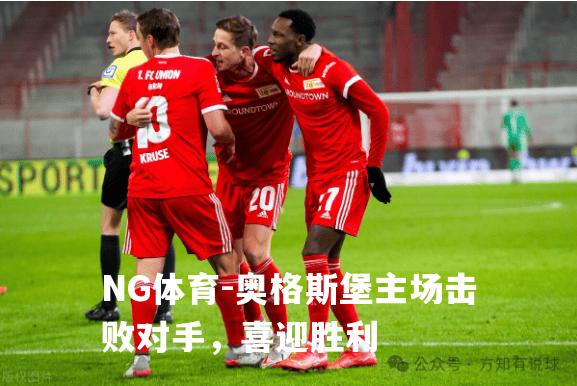 奥格斯堡主场击败对手，喜迎胜利