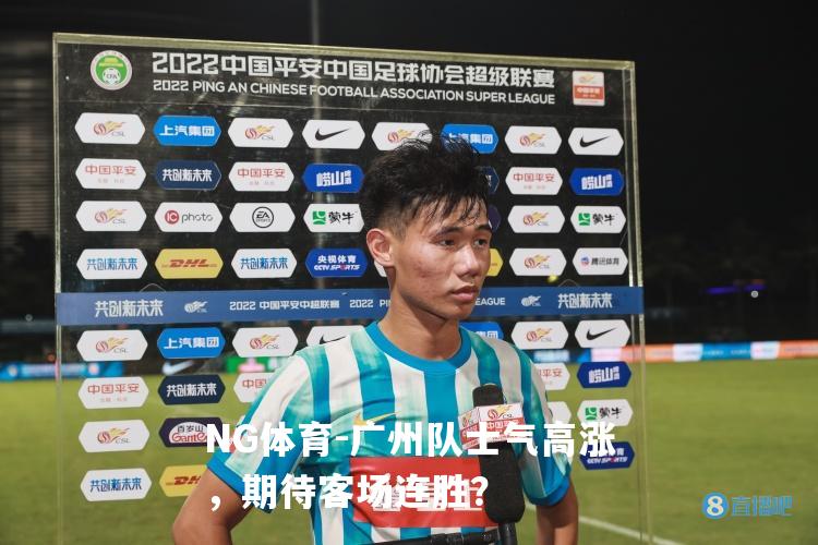 广州队士气高涨，期待客场连胜？
