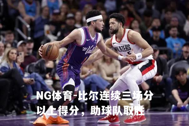 比尔连续三场分以上得分，助球队取胜
