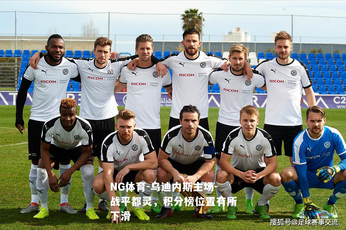 乌迪内斯主场-战平都灵，积分榜位置有所下滑