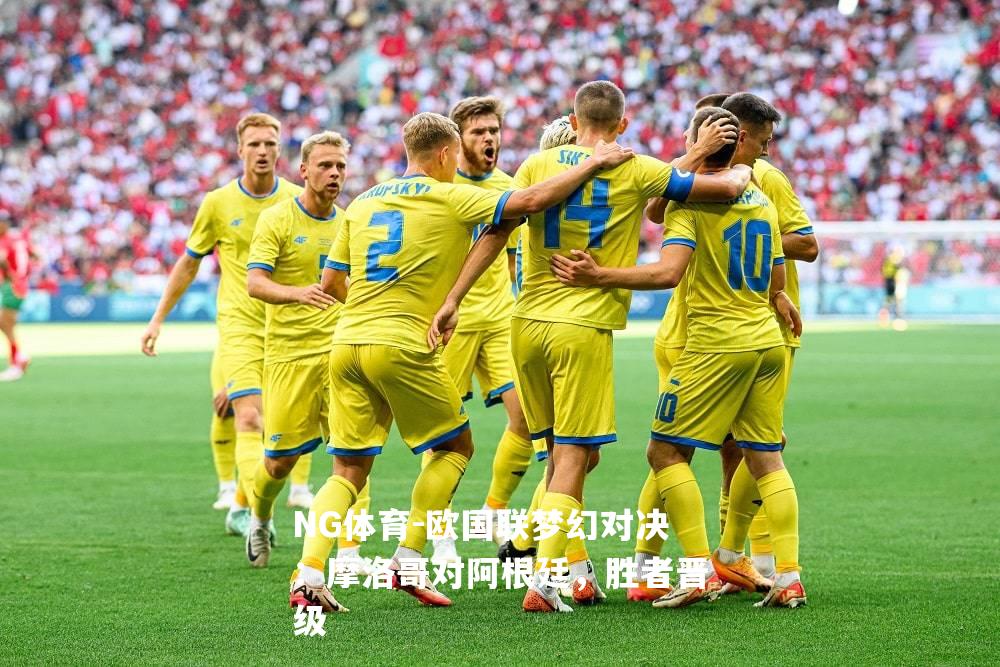 欧国联梦幻对决：摩洛哥对阿根廷，胜者晋级