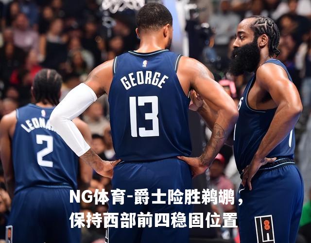 爵士险胜鹈鹕，保持西部前四稳固位置