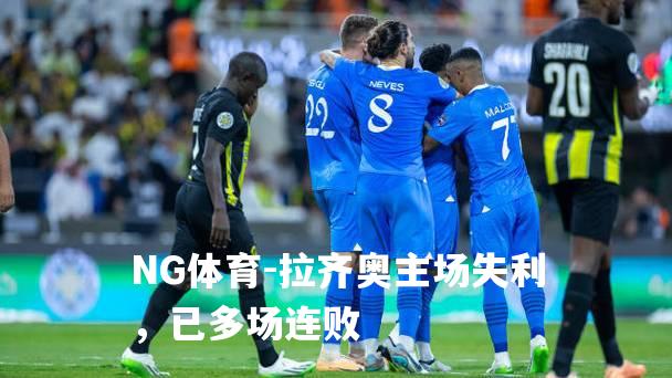 拉齐奥主场失利，已多场连败