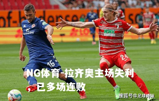 拉齐奥主场失利，已多场连败