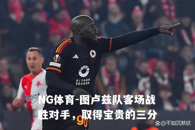 图卢兹队客场战胜对手，取得宝贵的三分