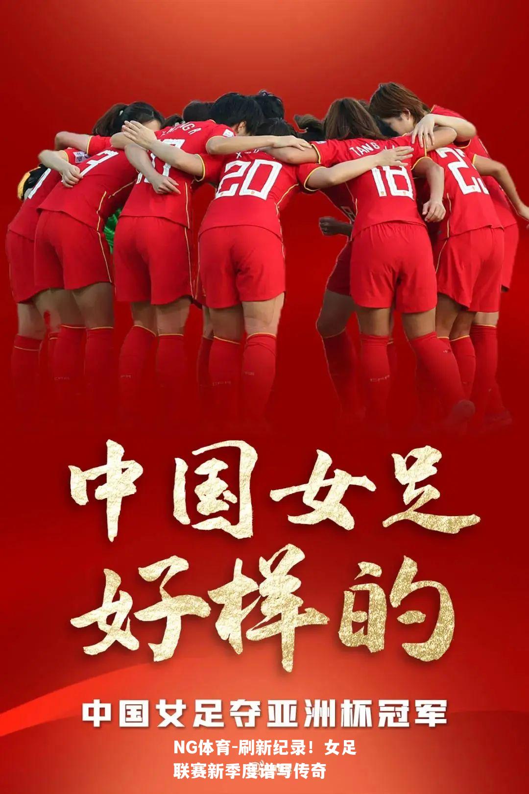 刷新纪录！女足联赛新季度谱写传奇