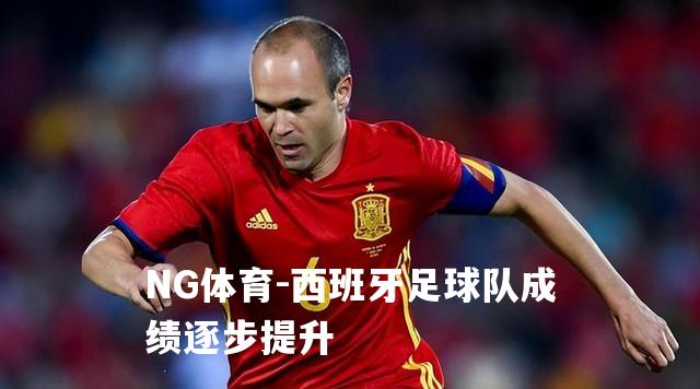 西班牙足球队成绩逐步提升