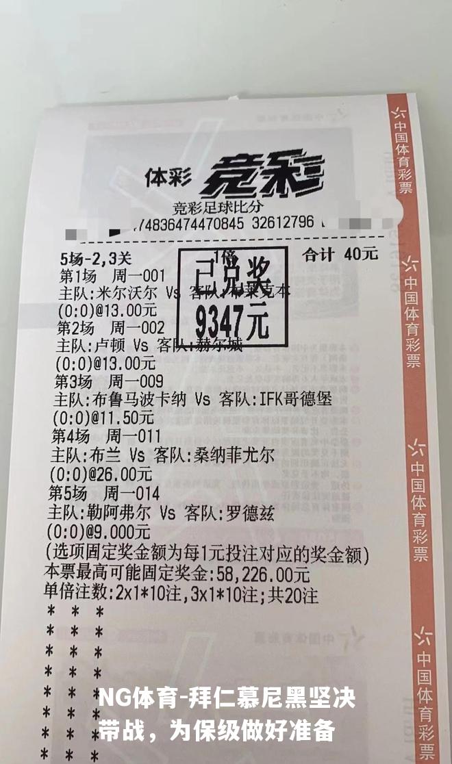 拜仁慕尼黑坚决带战，为保级做好准备