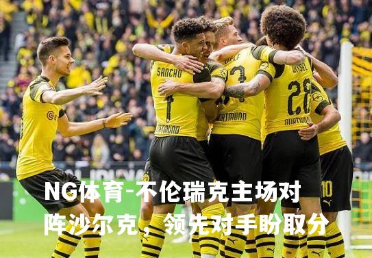 不伦瑞克主场对阵沙尔克，领先对手盼取分