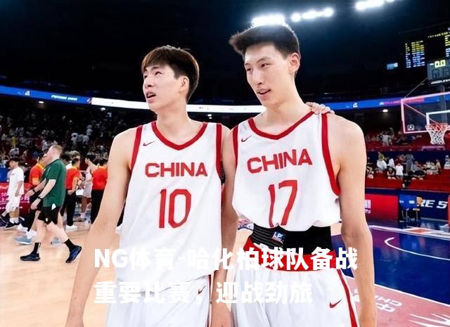 哈化柏球队备战重要比赛，迎战劲旅