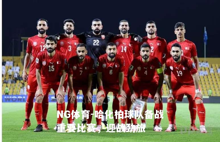 哈化柏球队备战重要比赛，迎战劲旅