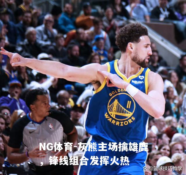 灰熊主场擒雄鹿，锋线组合发挥火热