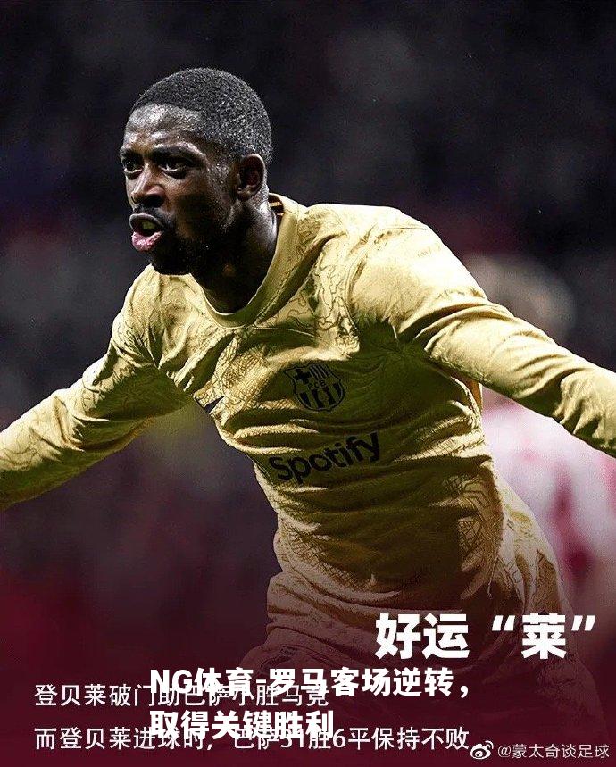 罗马客场逆转，取得关键胜利