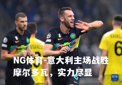 意大利主场战胜摩尔多瓦，实力尽显
