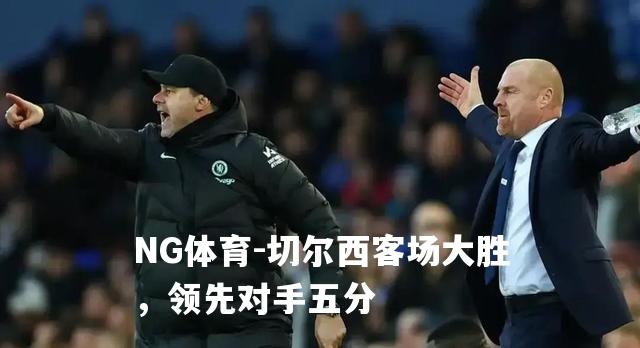 切尔西客场大胜，领先对手五分