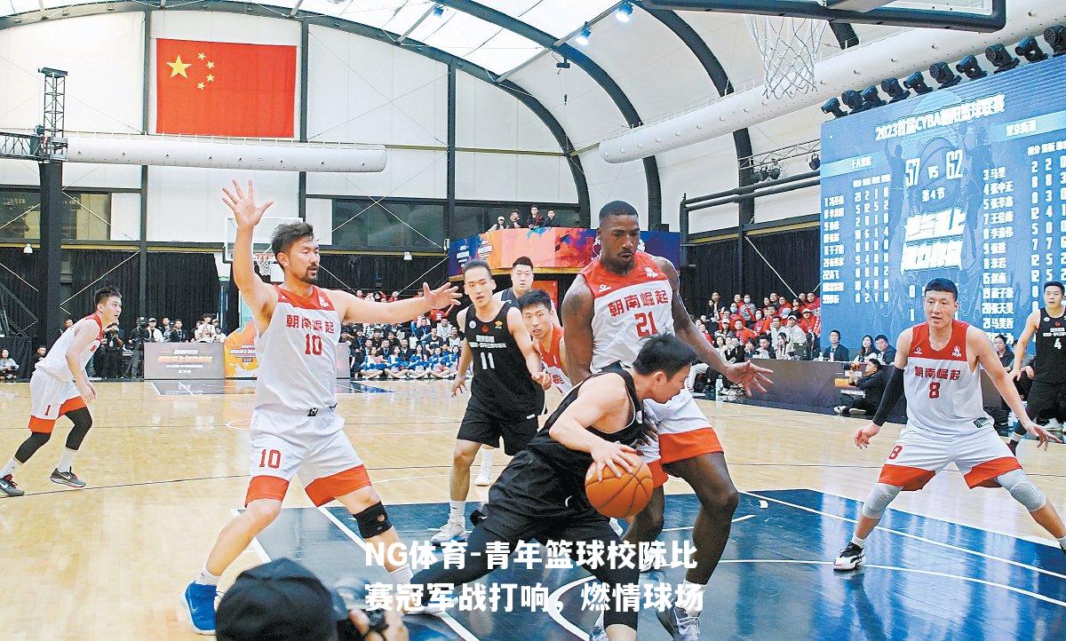 青年篮球校际比赛冠军战打响，燃情球场