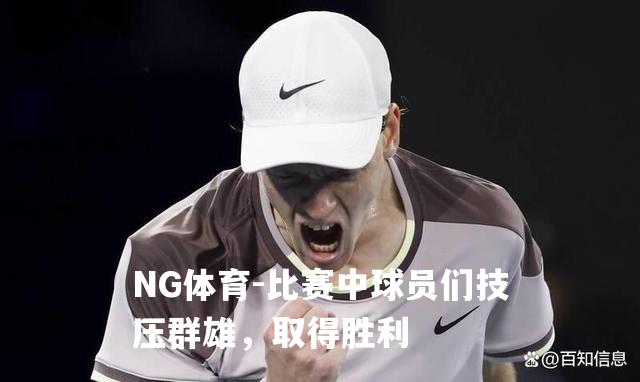 比赛中球员们技压群雄，取得胜利