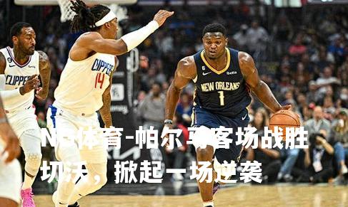 帕尔马客场战胜切沃，掀起一场逆袭