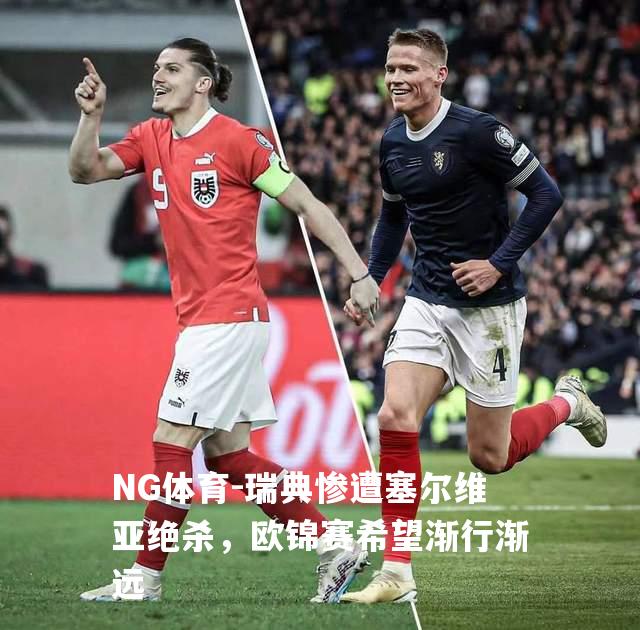 瑞典惨遭塞尔维亚绝杀，欧锦赛希望渐行渐远