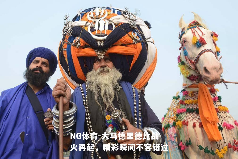 大马德里德比战火再起，精彩瞬间不容错过