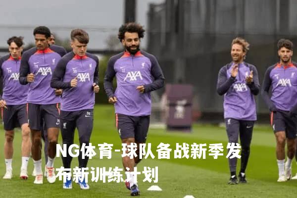 球队备战新季发布新训练计划