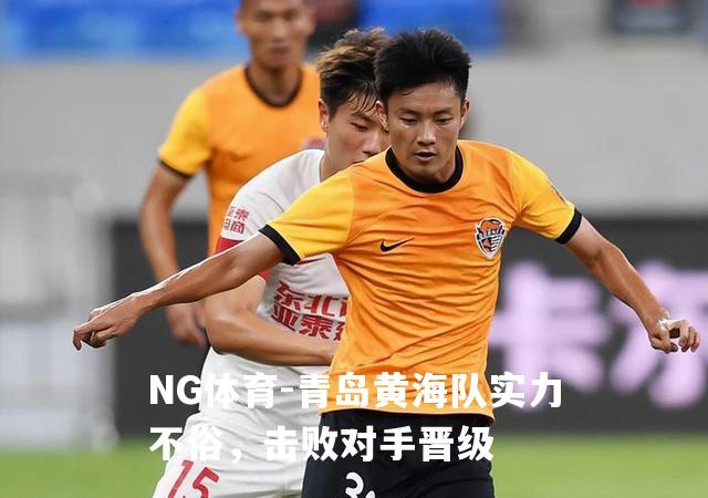 青岛黄海队实力不俗，击败对手晋级