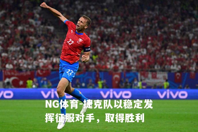 捷克队以稳定发挥征服对手，取得胜利