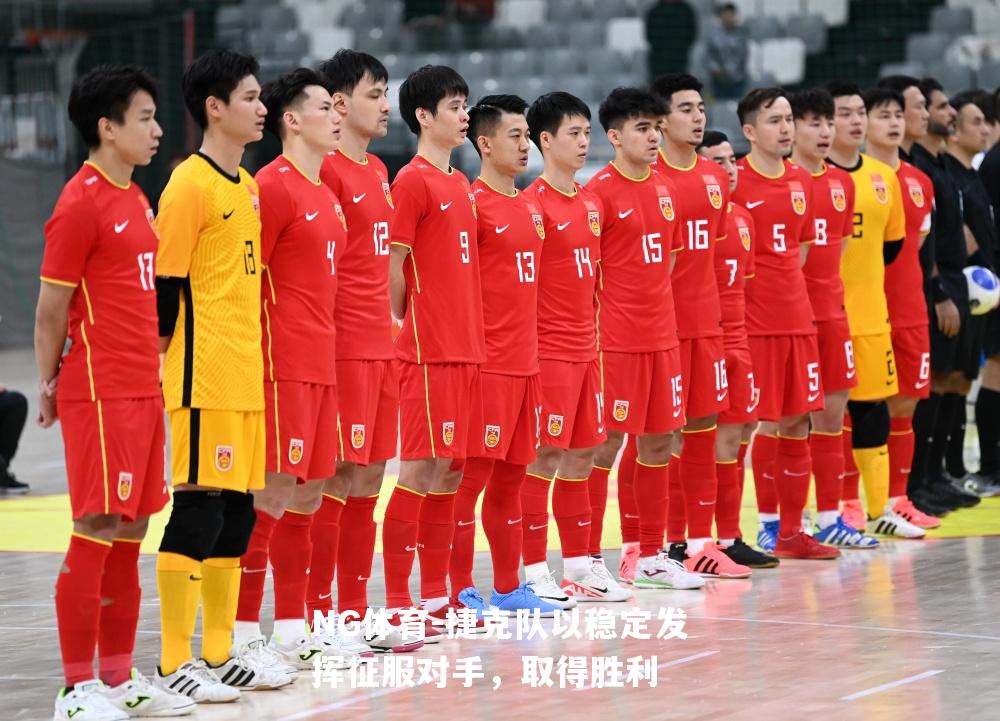 捷克队以稳定发挥征服对手，取得胜利