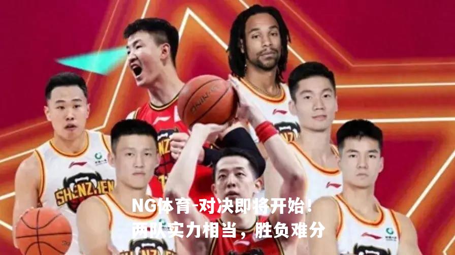 对决即将开始！两队实力相当，胜负难分